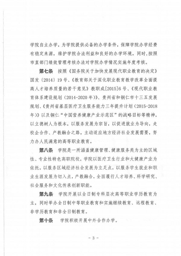 贵州高等学校章程核准书(2020.11.12)_05.jpg