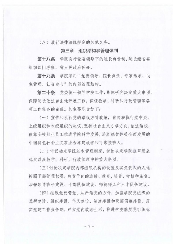 贵州高等学校章程核准书(2020.11.12)_09.jpg