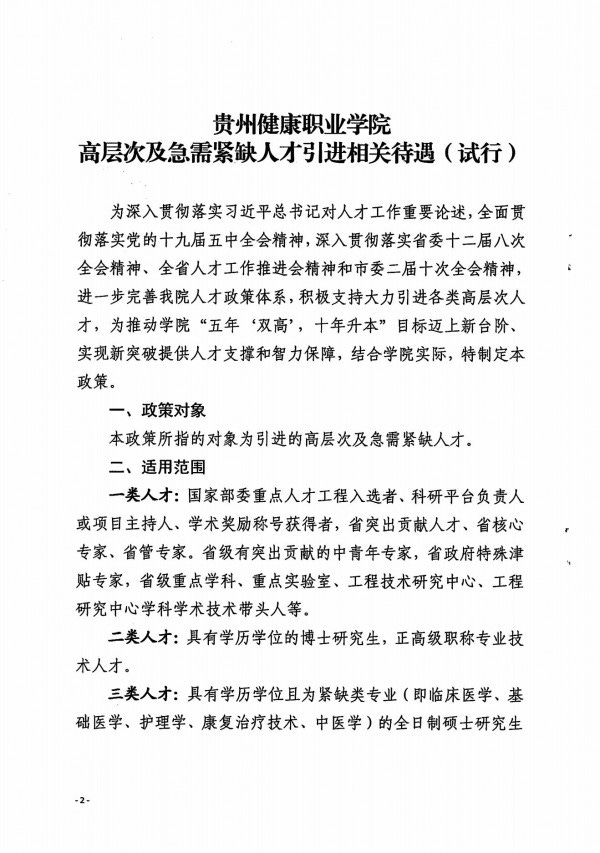 关于印发《今年会高层次及急需紧缺人才引进相关待遇（试行）》的通知_01.jpg