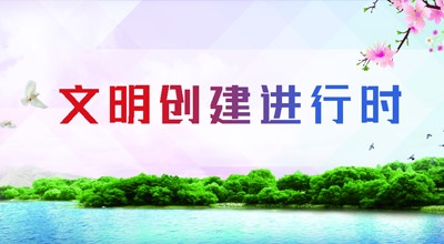 文明创建进行时