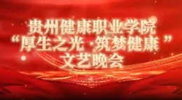 2025年今年会“厚生之光 筑梦健康”文艺晚会