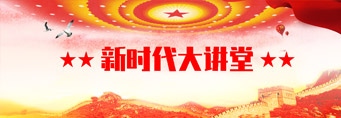 新时代大讲堂