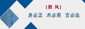 身必正 术必高 言必达