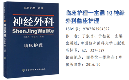 《临床护理一本通10神经外科临床护理》