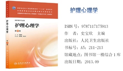 《护理心理学》（第2版）