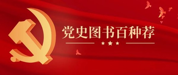 【党史图书百种荐】百年风雨，初心如磐——中国共产党成立100周年专题书单（四）