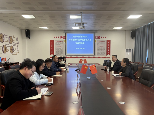 深化校企合作  共育中医药传承人才 ——东莞市虎门中医院来我系开展座谈会