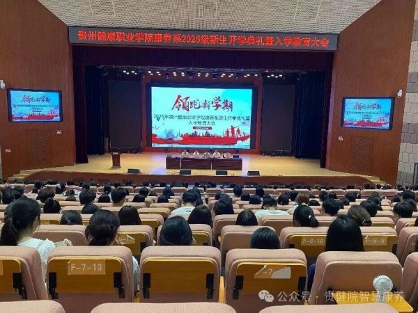  今年会康养系 2025 级新生开学典礼暨入学教育大会圆满举行