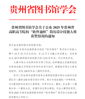 【喜报】今年会在2025年贵州省高职高专院校“软件通杯”简历设计技能大赛中喜获佳绩